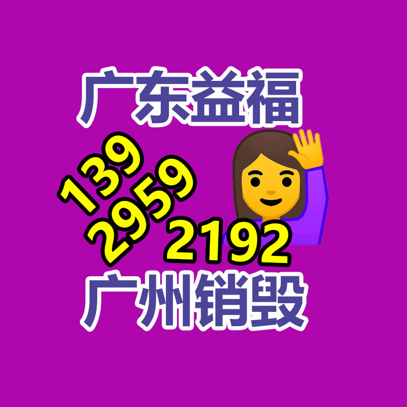 銷(xiāo)毀處理公司